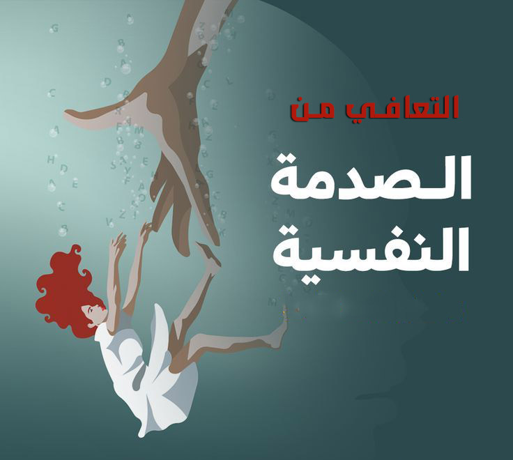 كورس التعافي من الصدمات وتحرير المشاعر
