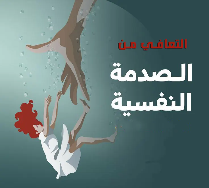 كورس التعافي من الصدمات وتحرير المشاعر