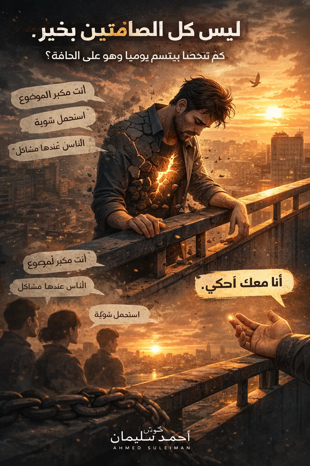 الانهيار النفسي الصامت — ليس كل الصامتين بخير